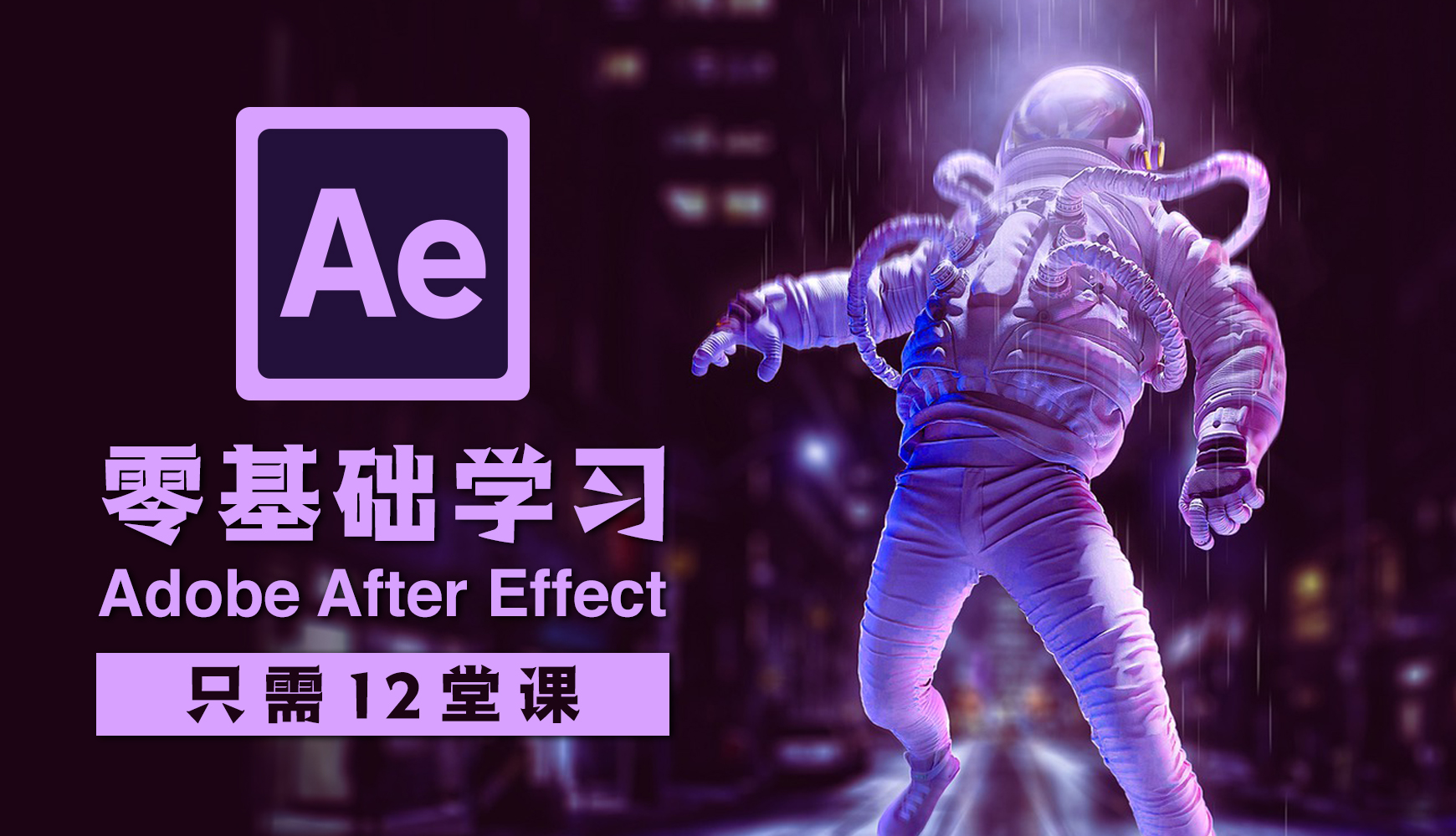 零基础学习Adobe After Effect