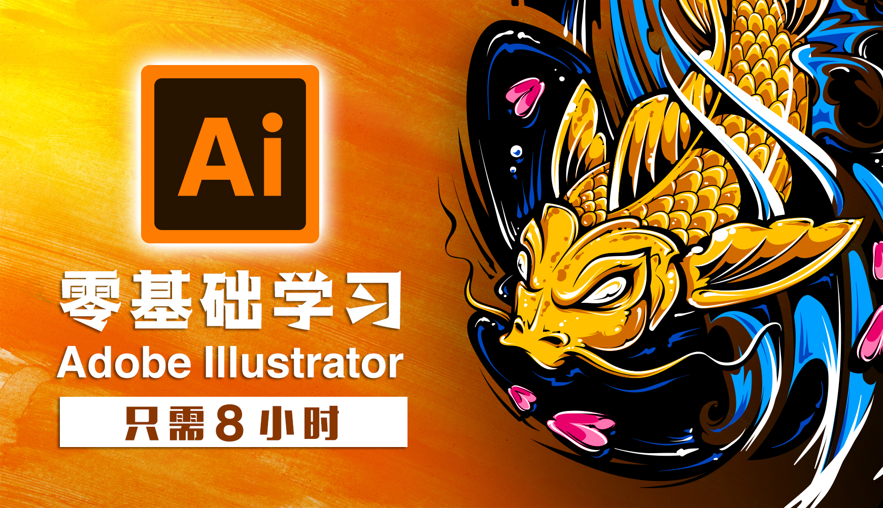 零基础学习Adobe Illustrator