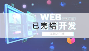 WEB前端入门班 (第1期）