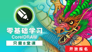 零基础学习Coreldraw（第2期）