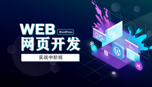 WEB开发中阶班 (第3期)