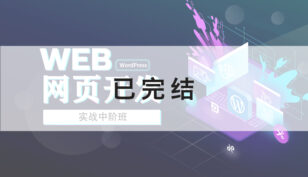 WEB开发中阶班 (第1期）