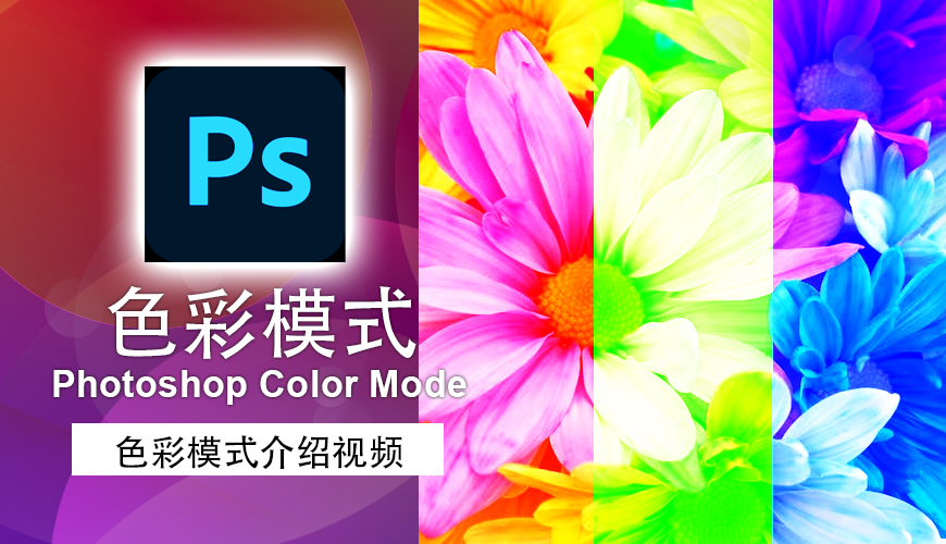 Color mode 色彩模式