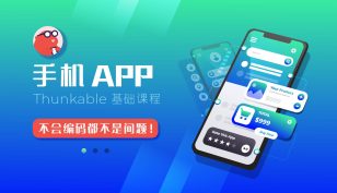 手机APP Thunkable 基础课程