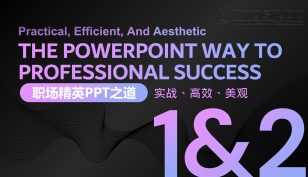 职场精英的PPT之道 Part 1+2