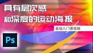 PS 运动风格海报制作