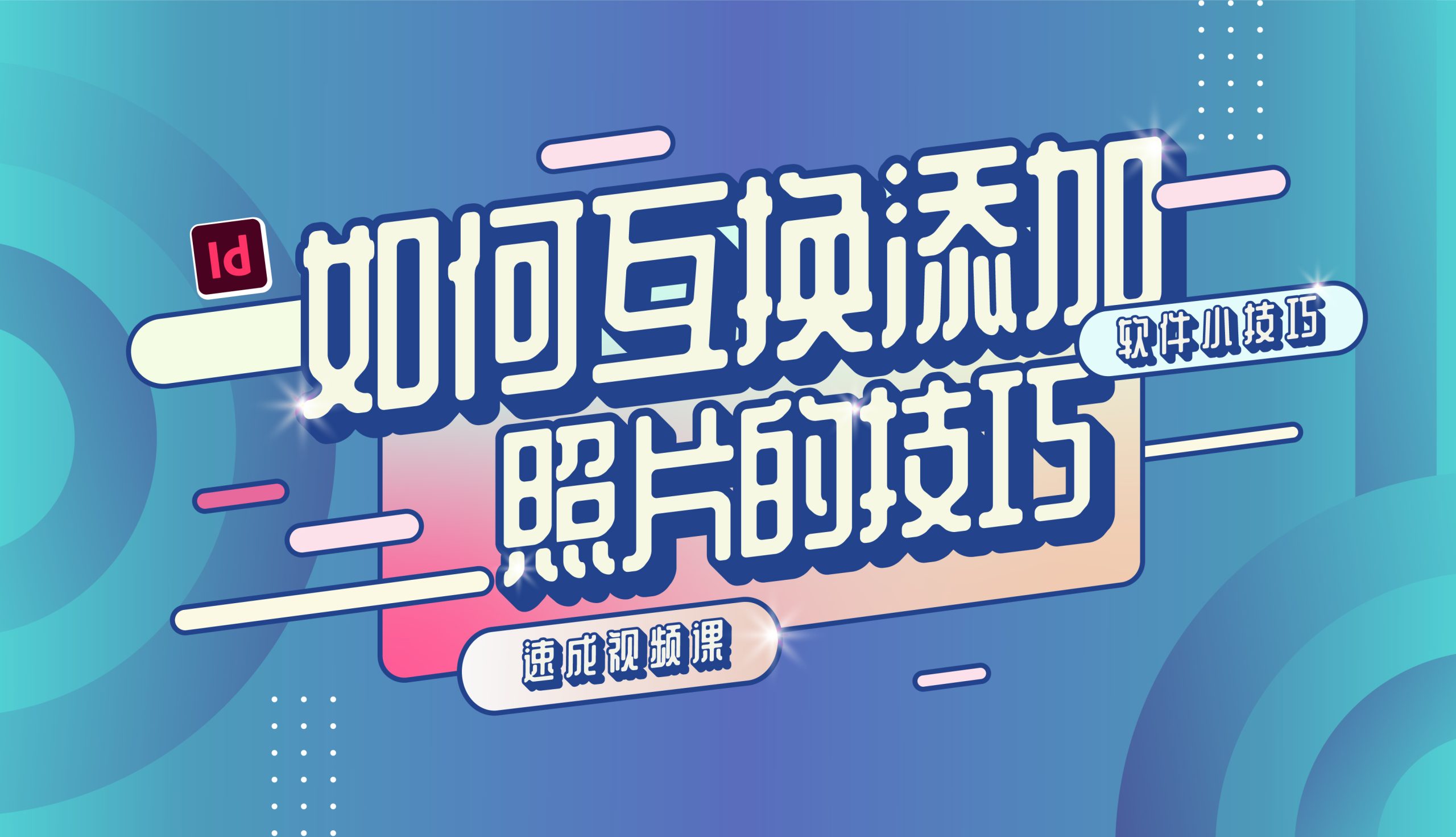 ID软件小技巧——Thumbnail