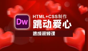 HTML+CSS制作跳动爱心