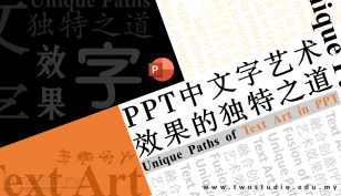 PPT中文字艺术效果的独特之道