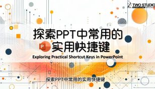 探索PPT常用的实用快捷键